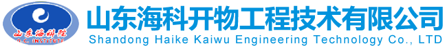 山東海科開(kāi)物工程技術(shù)有限公司
